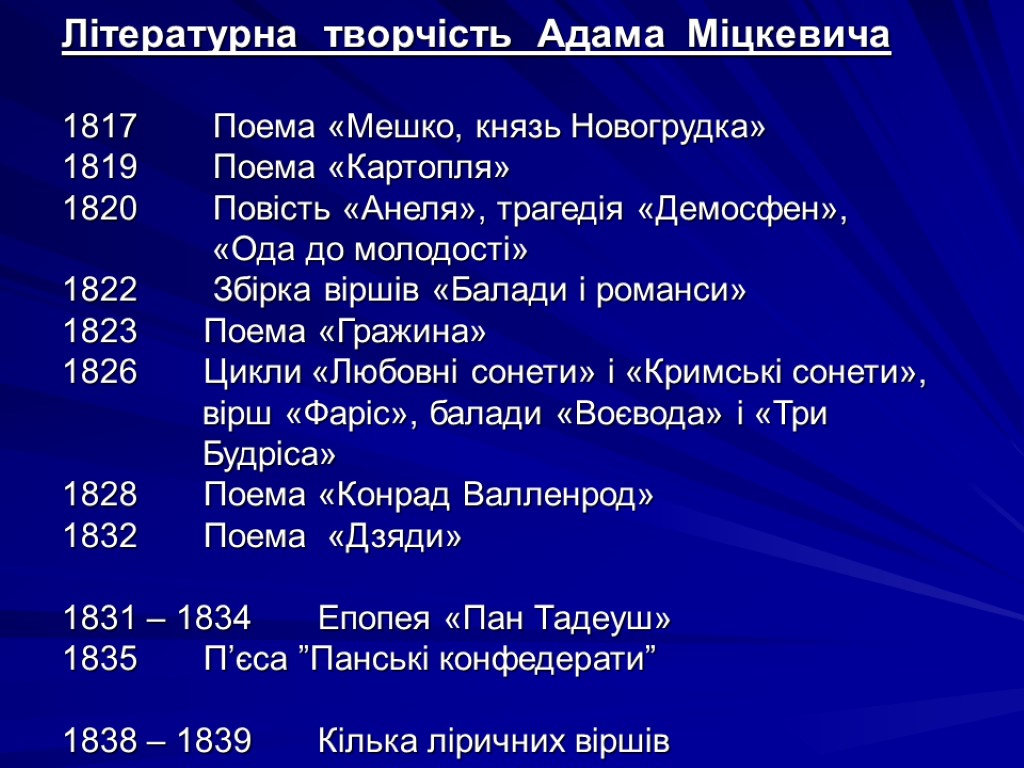 Літературна творчість Адама Міцкевича 1817 Поема «Мешко, князь Новогрудка» 1819 Поема «Картопля» 1820 Повість